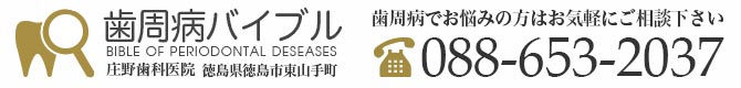 【歯周病バイブル】庄野歯科医院:徳島県徳島市東山手町1-21-1 電話:088-653-2037